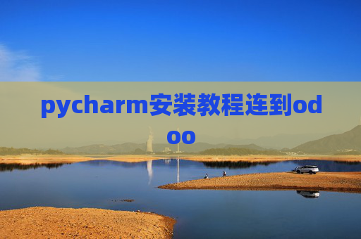 pycharm安装教程连到odoo