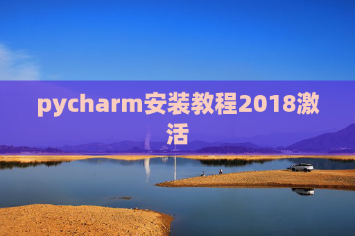 pycharm安装教程2018激活